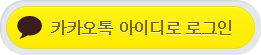 kakao login
